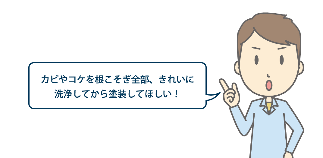 大切な住まいの塗り替えをするのに下地処理は水洗いでいいですか?